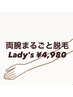 【レディース】両腕丸ごと脱毛