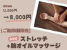 【ご新規様限定】80分ストレッチ+腕集中オイルケア《通常12,000円→8,000円》