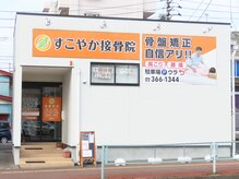 すこやか接骨院