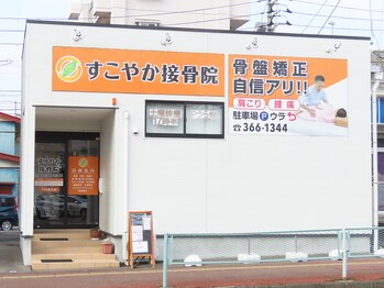 すこやか接骨院