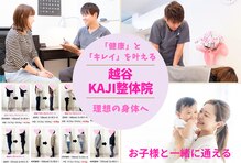 越谷KAJI整体院