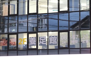 養足館/河内小阪駅すぐ★