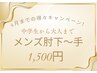 【4月までの限定クーポン】中学生から大人まで！メンズ肘下から手 1,500円