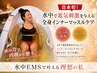 【日本初導入】浸かるだけで鍛える水中EMSインナーマッスルケア痩身¥25,000→