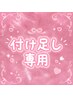 【リピーター様限定★】3週間以内 フラット40本付け足し ¥3500 ※他店不可