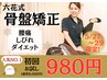 ★健康イベントフェア★慢性腰痛・むくみ【骨盤矯正】初回3,800円→980円