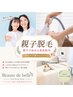 夏休み限定【親子脱毛】親子で始める美肌脱毛♪