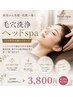 【ヘッドスパ】大人気次世代生炭酸トルネード毛穴洗浄SPAヘッドスパ¥3800