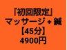 『初回限定』マッサージ+鍼【45分】定価5800円から900円を割引