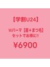 【学割U24】Wパーマ【眉＋まつ毛】セットでお得に　¥6900《リピートOK》