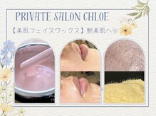 クロエ(CHLOE)/美肌フェイスワックス