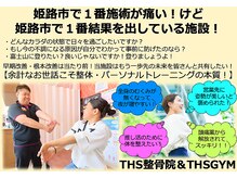 THS整骨院＆THSGYMの雰囲気（姫路市で１番施術が痛い！けど結果を出している施設！）