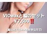 VIOwaxと脇(光脱毛又はwax)通常￥9000が今なら￥7500！