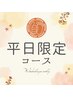 【平日限定★眼精疲労コース】整体40分＋ドライヘッド30分￥7500→￥7000