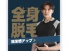 メンズ☆全身脱毛(顔なし、VIO込) ¥23000
