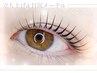 【27日以内再来の方】メーテル風束感潤いまつげパーマ　【上】￥4400