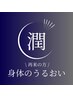 【２回目のお客さまはこちら】《身体のうるおい６０分》