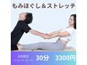 【お忙しい方に◎ショートコース】上半身or下半身のストレッチ重点施術30分