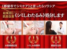 ソリシア(SORISIA)/肌質改善を目指す方へ