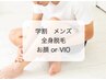 【学割メンズU24】全身脱毛（顔、ヒゲorVIO）