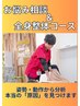 【当院1番人気・迷ったらこちら！】お悩み相談&全身整体　初回限定3,280円