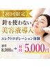 【初回限定】刺さない美肌施術。エレクトロポレーション体験￥8000→￥5000
