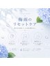 【梅雨限定！梅雨期の不調に】ドライヘッド/首肩/後面（背中足）70分