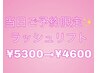 【当日ご予約限定】次世代まつ毛パーマ＊ラッシュリフト＊¥5300→¥4600