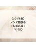 【学割U24】メンズ脇脱毛★脱毛応援♪1980円