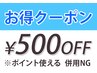 【口コミクーポン】口コミ投稿で次回のお会計から￥５００ OFF