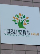 まほろば整骨院橋本駅前院 ハナレ(HANARE)/