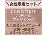 女性限定♪【ツリー全身90分＋ツリーフェイシャル30分】通常¥19800→¥16500