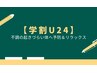 【学割U24】ストレートネック/姿勢改善/肩こり◎半身＆ネックストレッチ45分