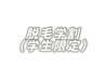 全身脱毛【学割】18歳以下
