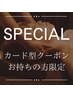 カード型クーポンお持ちの方限定：スペシャルクーポン【10%OFF】