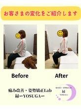 縁(YOSUGA)/お客様の変化をご紹介します　４