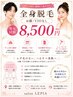 定額制『手軽に出来る全身脱毛『お顔VIO無し』うなじ脱毛込み 8500円
