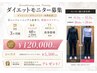 今が始め時！【1名様限定ダイエットモニター募集】体験90分￥9,900→￥5,500！