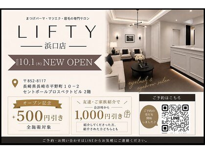 Lifty 長崎浜口店 まつげパーマ・マツエク・眉毛の専門サロン【リフティ】の写真
