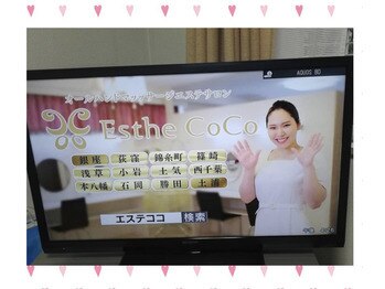エステココ 石岡店(Esthe CoCo)/千葉テレビでCM