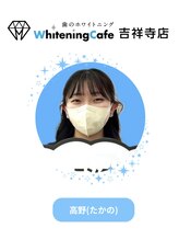 ホワイトニングカフェ 吉祥寺店(WhiteningCafe)&nbsp;高野 