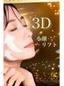 【☆3D小顔リフト☆】3Dリフトアップマッサージ＋3D小顔マシン９０分￥3800