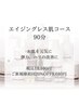 【フェイシャル】細胞活性エイジングレス肌コース（90分）/12,100円→9,680円