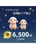 【ドライヘッドスパ】お得なペア割★ 60分→6500円 （1名様料金）