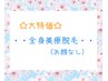 ☆サマキャン☆ ご新規様★全身美療脱毛 【お顔以外】  ￥7000