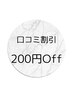 口コミ割引200円Off