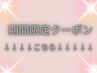 ↓↓↓◇◆期間限定クーポン　MENU◇◆↓↓↓