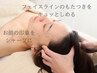 【肩こり/頭痛/不眠/リフトアップ】ドライヘッドスパ＋小顔＋デコルテ/70分