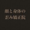 顔と身体の歪み矯正院 吉祥寺のお店ロゴ
