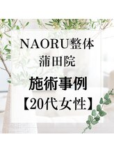 ナオル整体 蒲田院(NAORU整体)/20代女性施術事例【足の長さ】